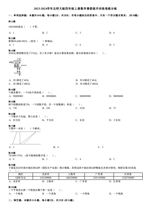 2023-2024学年北师大版四年级上册数学暑假提升训练卷提分版