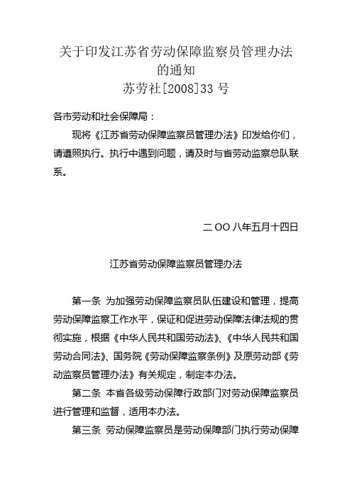 关于印发江苏劳动保障监察员管理办法通知