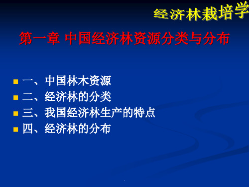 第一章 中国经济林资源分类与分布