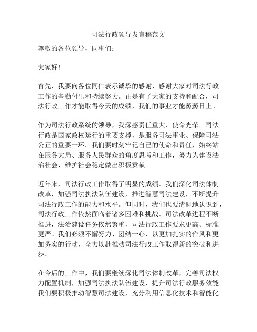 司法行政领导发言稿范文