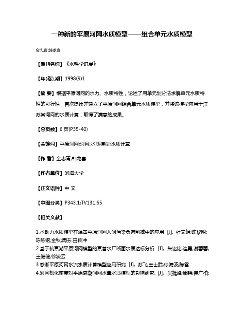 一种新的平原河网水质模型——组合单元水质模型