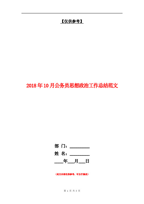 2018年10月公务员思想政治工作总结范文【最新版】