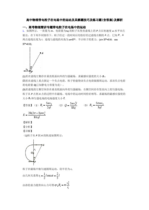 高中物理带电粒子在电场中的运动及其解题技巧及练习题(含答案)及解析