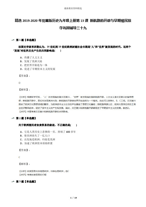 精选2019-2020年岳麓版历史九年级上册第13课 新航路的开辟与早期殖民掠夺巩固辅导三十九