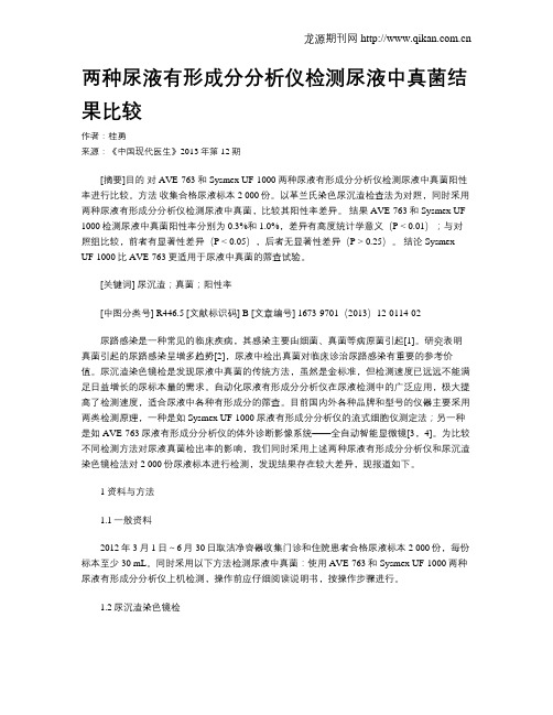 两种尿液有形成分分析仪检测尿液中真菌结果比较