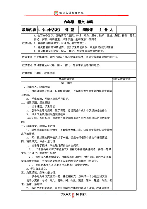 人教版新版六年级语文上册全册教案(集体备课表格版)