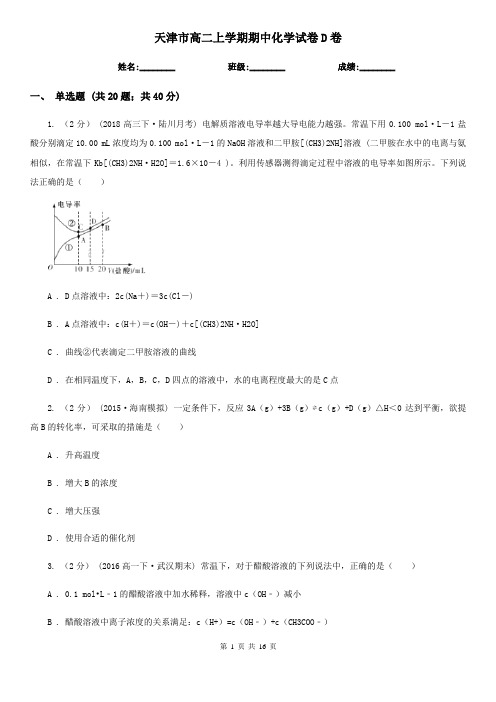 天津市高二上学期期中化学试卷D卷