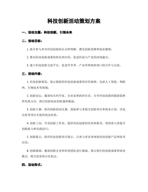 科技创新活动策划方案