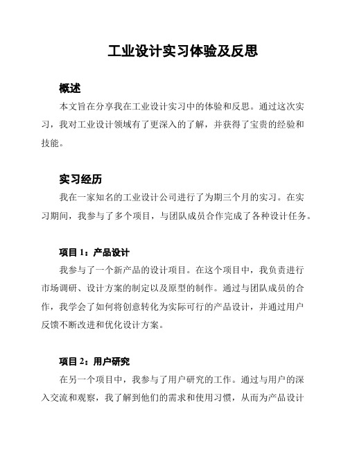 工业设计实习体验及反思