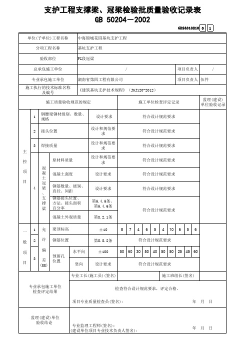 支护工程钢腰梁、混凝土腰梁检验批质量验收记录表