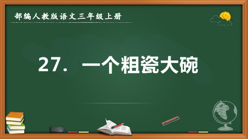 最新部编人教版语文三年级上册《一个粗瓷大碗》优质课件