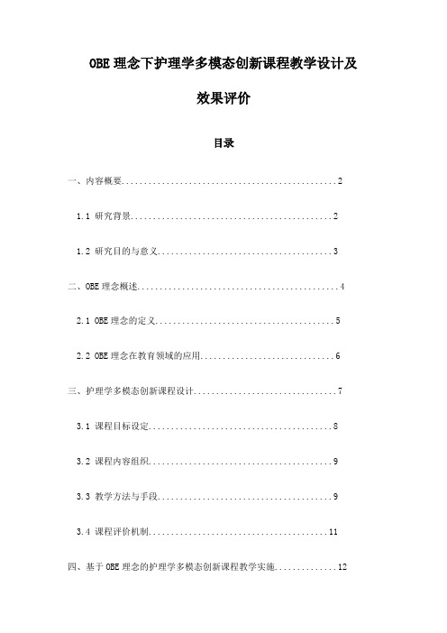 OBE理念下护理学多模态创新课程教学设计及效果评价