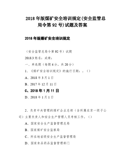 2018年版煤矿安全培训规定(安全监管总局令第92号)试题及答案