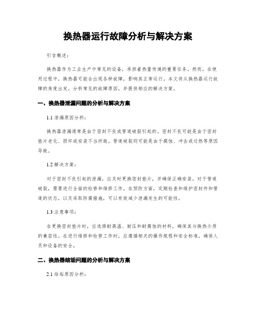 换热器运行故障分析与解决方案