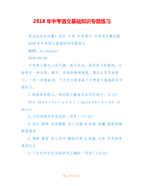 2016年中考语文基础知识专题练习