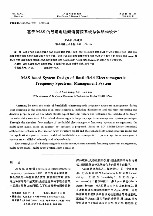 基于MAS的战场电磁频谱管控系统总体结构设计