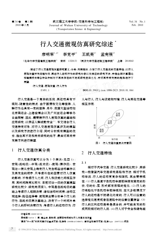 行人交通微观仿真研究综述