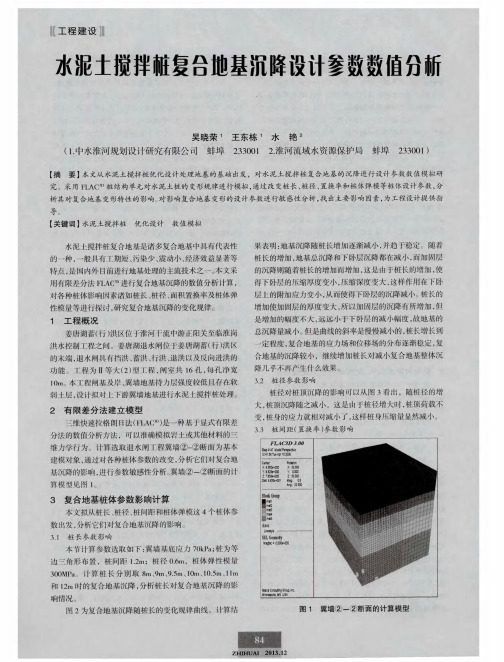 水泥土搅拌桩复合地基沉降设计参数数值分析