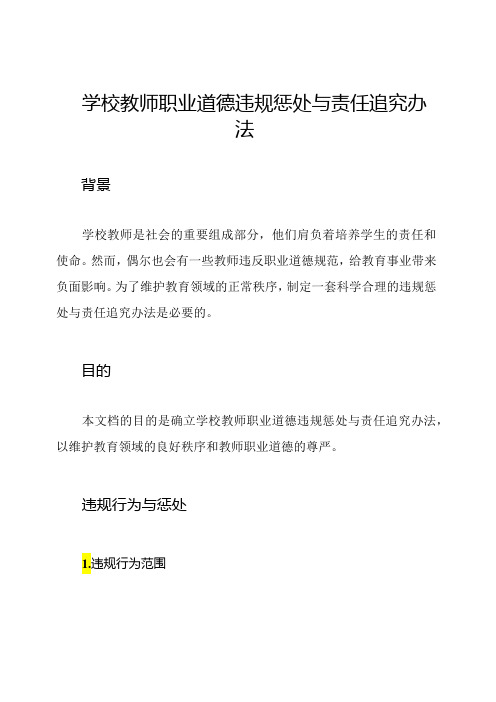 学校教师职业道德违规惩处与责任追究办法