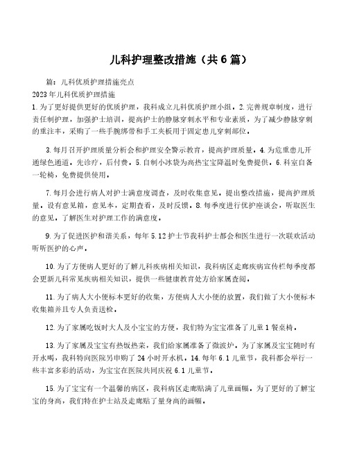 儿科护理整改措施(共6篇)