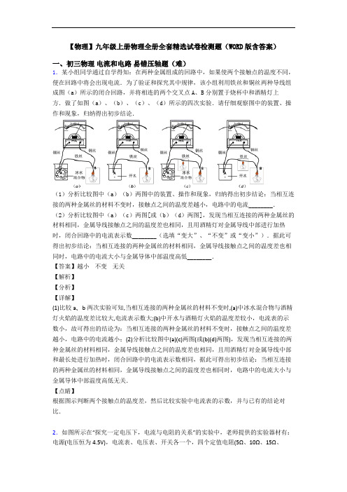 【物理】九年级上册物理全册全套精选试卷检测题(WORD版含答案)