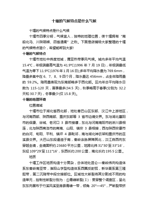 十堰的气候特点是什么气候