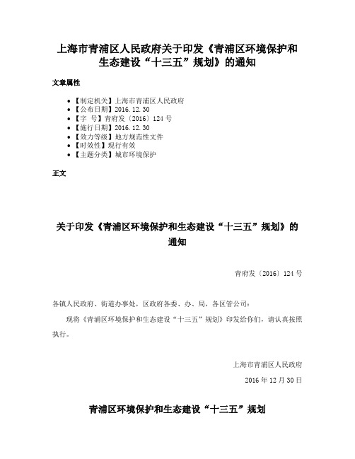 上海市青浦区人民政府关于印发《青浦区环境保护和生态建设“十三五”规划》的通知