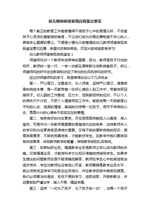 幼儿教师师德表现自我鉴定意见