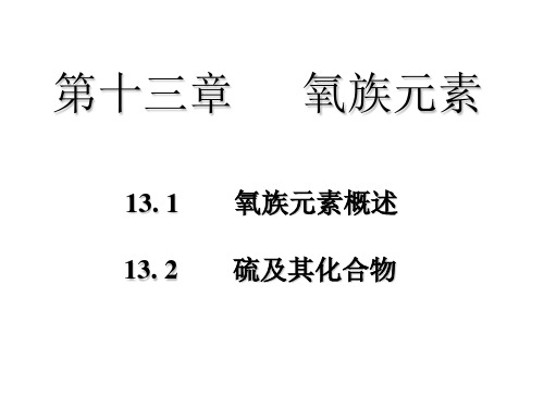 第三章 氧族元素