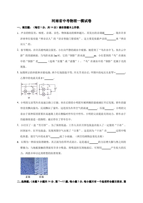 最新2019-2020年河南省中考物理一模试卷(含答案)