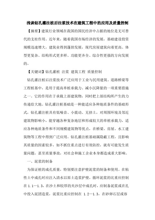 钻孔灌注桩后注浆技术在建筑工程中的应用及质量控制