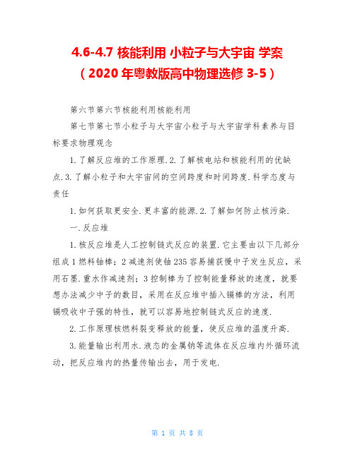 4.6-4.7 核能利用 小粒子与大宇宙 学案(2020年粤教版高中物理选修3-5)