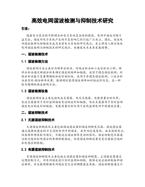 高效电网谐波检测与抑制技术研究