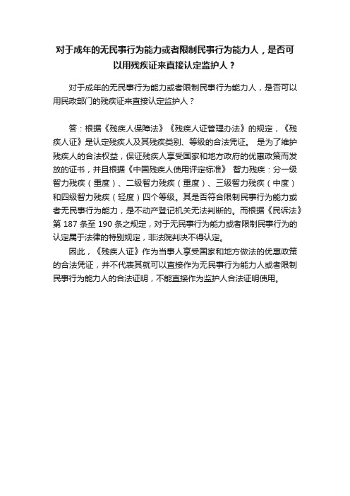 对于成年的无民事行为能力或者限制民事行为能力人，是否可以用残疾证来直接认定监护人？