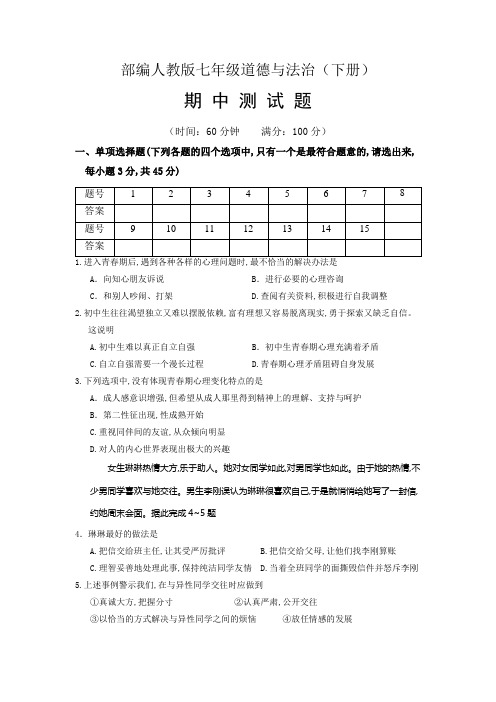 部编人教版七下道法七年级道德与法治(下册)期中综合测试卷(含解析)