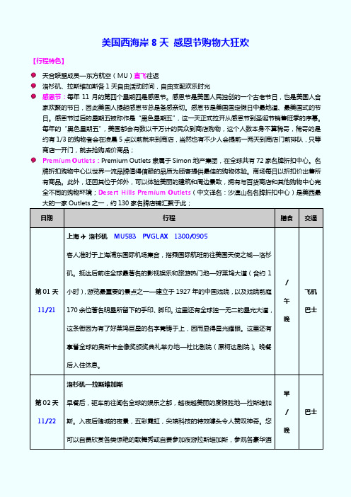 美国西海岸8天感恩节购物大狂欢