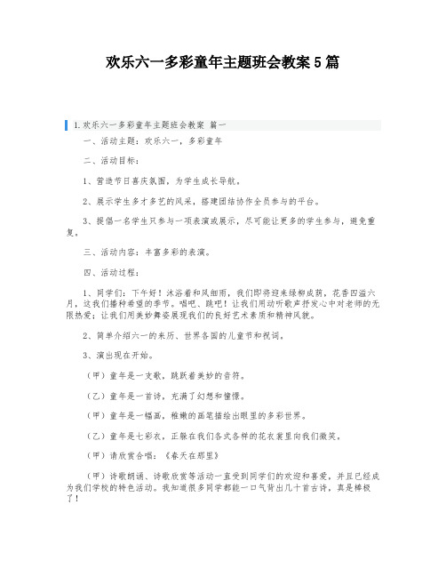 欢乐六一多彩童年主题班会教案5篇