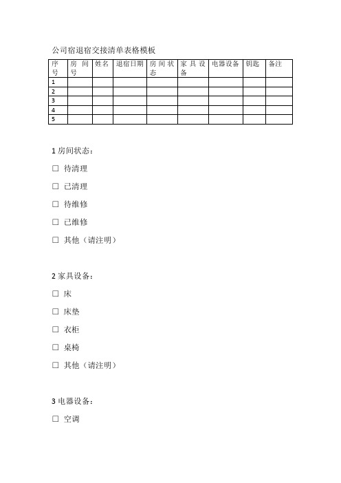 公司宿退宿交接清单表格模板