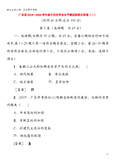 广东省2019-2020学年高中历史学业水平测试标准示范卷(二)