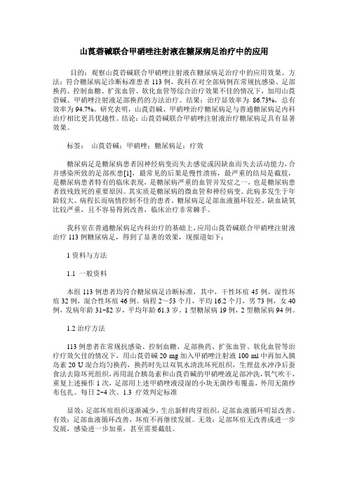 山莨菪碱联合甲硝唑注射液在糖尿病足治疗中的应用