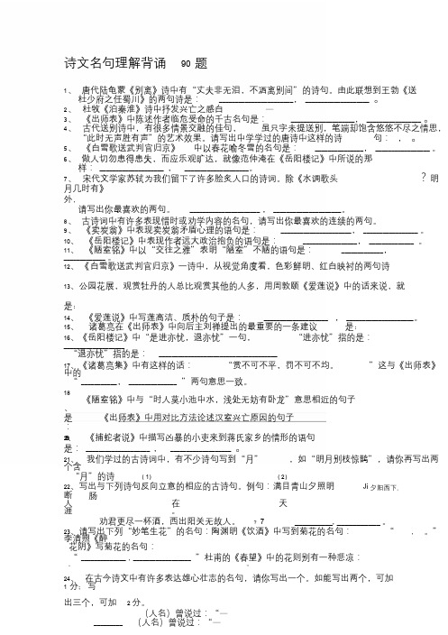 中考复习诗文名句理解背诵90题(附答案)