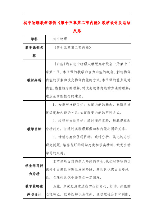 初中物理教学课例《第十三章第二节内能》教学设计及总结反思