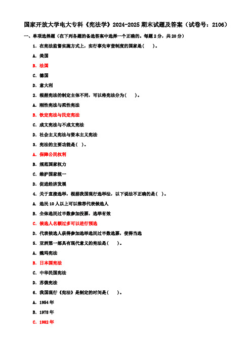 国家开放大学电大专科《宪法学》2024-2025期末试题及答案(试卷号：2106)