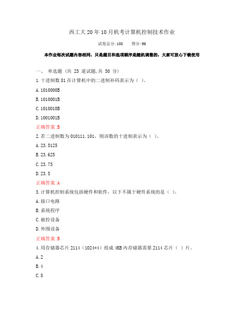 西工大20年10月《计算机控制技术》期末考试作业机考参考答案