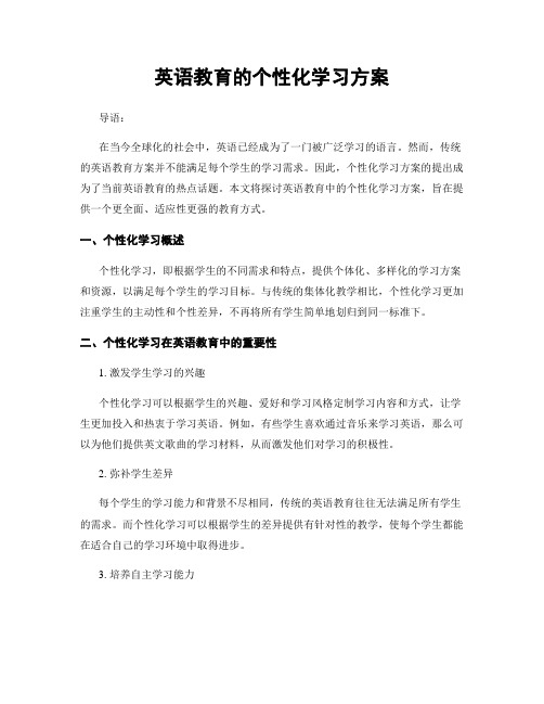 英语教育的个性化学习方案