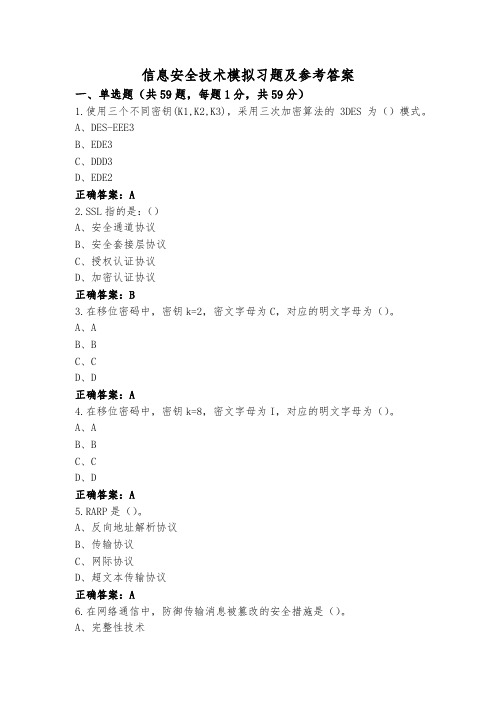 信息安全技术模拟习题及参考答案