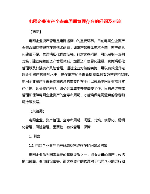 电网企业资产全寿命周期管理存在的问题及对策