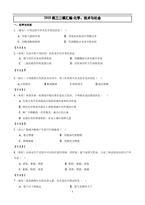 2018高三二模汇编6-化学、技术与社会教师版