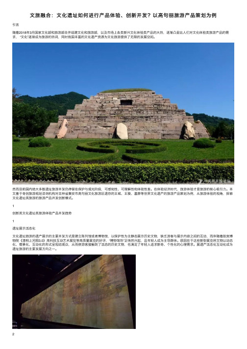 文旅融合：文化遗址如何进行产品体验、创新开发？以高句丽旅游产品策划为例