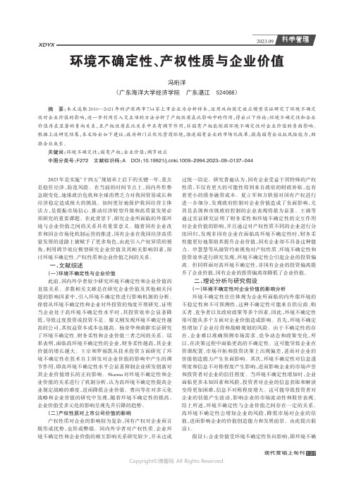 环境不确定性、产权性质与企业价值